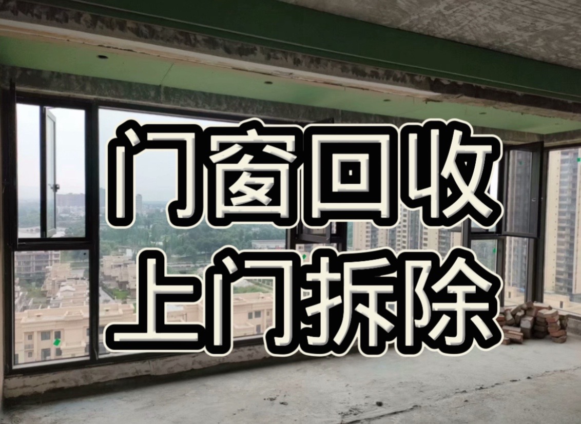 成都门窗回收专业拆除的抖音